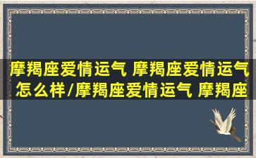 摩羯座爱情运气 摩羯座爱情运气怎么样/摩羯座爱情运气 摩羯座爱情运气怎么样-我的网站